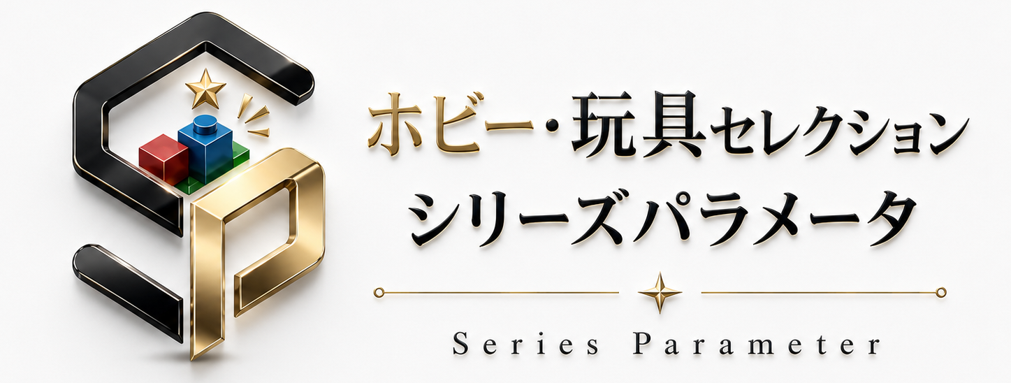 ホビー・玩具セレクション｜シリーズパラメータ